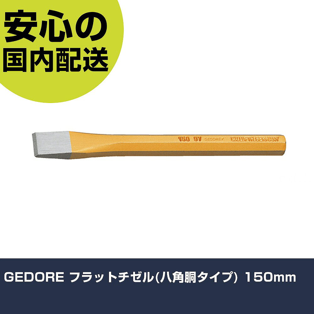 メーカー名 GEDORE社 商品名 GEDORE フラットチゼル（八角胴タイプ） 150mm 数量 1本 長さ 119mm 幅 19mm 高さ 119mm 重量 164g 【商品について】 特長：クロムモリブデンバナジウム鋼を使用しており、従来のクロムバナジウム鋼よりもはるかに頑丈で抜群の作業性を実現します。 用途： 仕様：全長(mm)：150刃幅(mm)：16 八角胴タイプ 材質／仕上：クロムモリブデンバナジウム鋼 セット内容／付属品： 注意： 【注意事項】 本商品は、注文頂いてからの取り寄せ品となっております。 注文が重なった場合など、提携倉庫・メーカー在庫が一時的に欠品の恐れもございます。 お急ぎの場合や、在庫を確認されたいん場合はお手数ですが、下記お問い合わせよりご確認頂きますようよろしくお願いいたします。