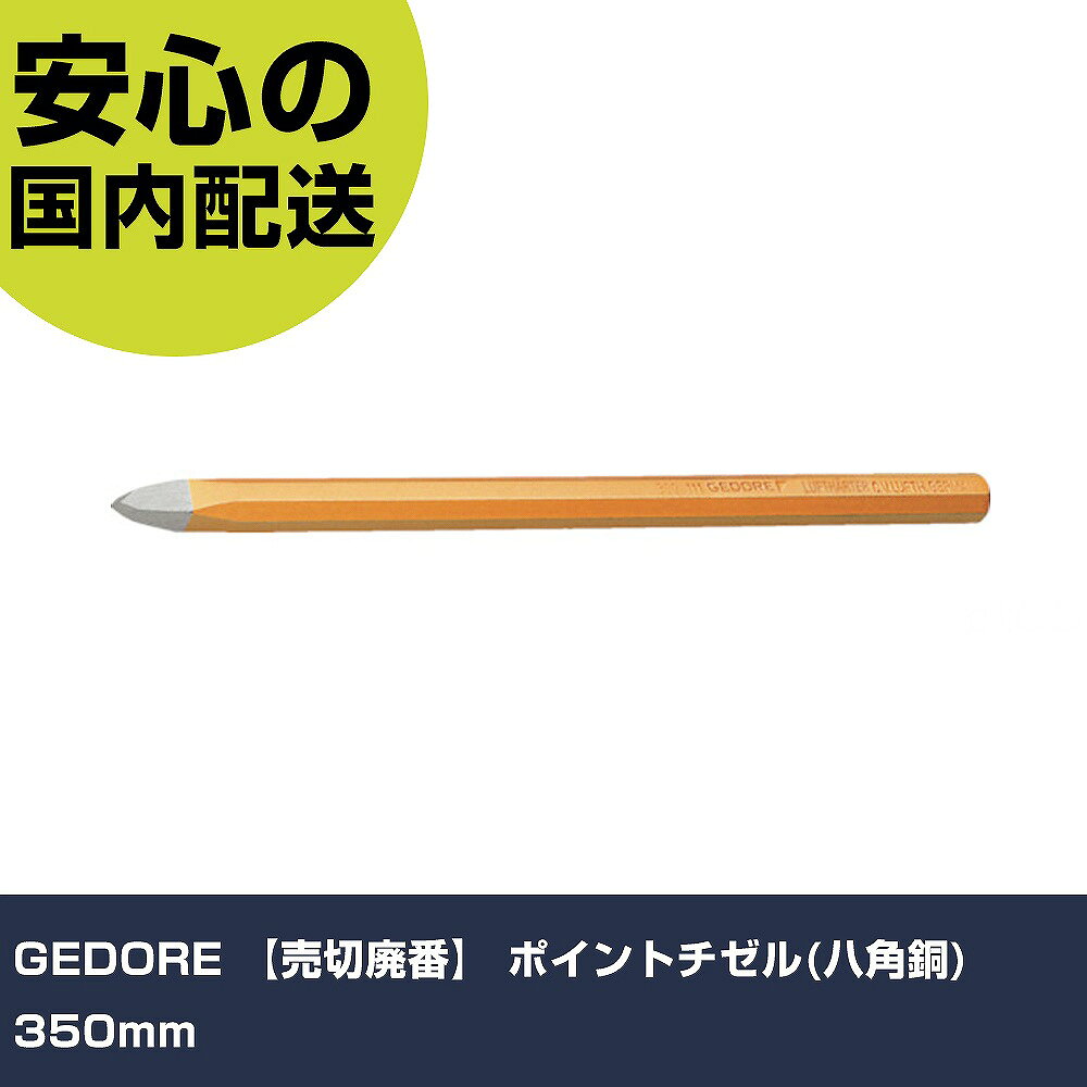 GEDORE ポイントチゼル(八角銅) 350mm 8741670 工具 整備用 現場用 作業工具 高耐久 プロ用 使いやすい