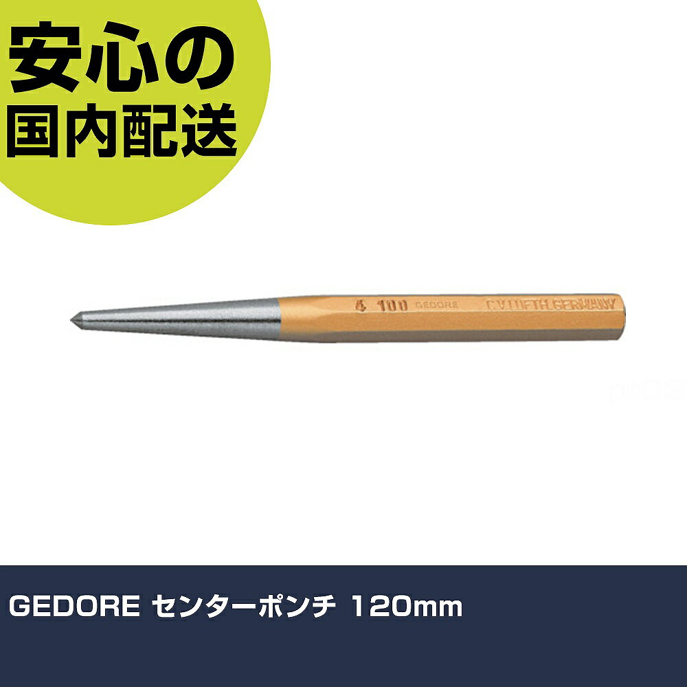 乐天商城 - GEDORE センターポンチ 120mm 8721050 工具 整備用 現場用 作業工具 高耐久 プロ用 使いやすい