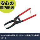 SHINOHARA 配線ダクトカッター(配線ダクト専用カッター) DCF-80 切断工具 軽量設計 作業工具 高耐久 プロ用 使いやすい