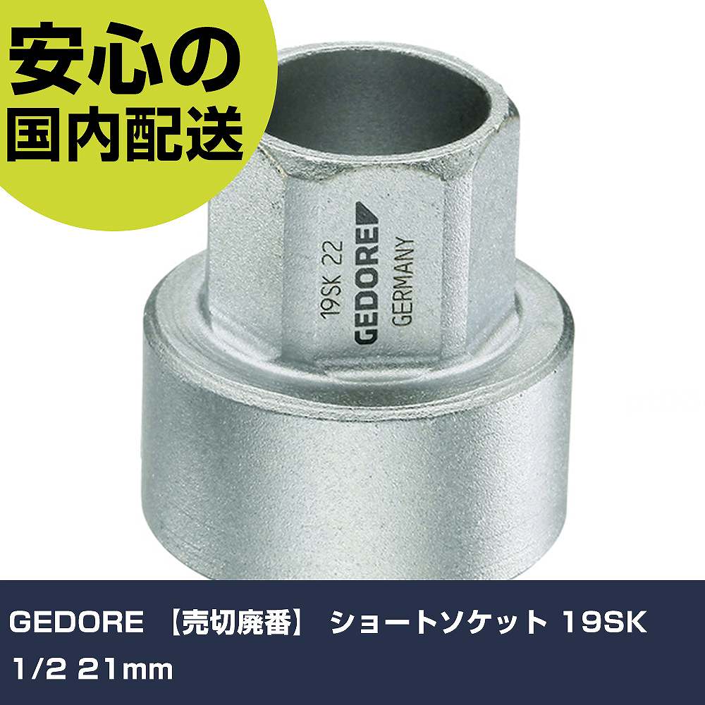 メーカー名 GEDORE社 商品名 GEDORE 【売切廃番】 ショートソケット 19SK 1／2 21mm 数量 1個 長さ 46mm 幅 30mm 高さ 46mm 重量 48g 【商品について】 特長：【在庫限り特価にてご提供】特価前オレンジブック価格：3367円（税抜き）。1993U-20SK（2219492）と合わせて使えば狭い場所でも作業可能です。 用途：リバーシブルラチェット専用ソケット。リバーシブルラチェット(2219492)専用ソケット。 仕様：対辺寸法(mm)：21全長(mm)：33対辺(mm)：21 適合機種：2219492 材質／仕上：クロムモリブデン鋼 セット内容／付属品： 注意： 【注意事項】 本商品は、注文頂いてからの取り寄せ品となっております。 注文が重なった場合など、提携倉庫・メーカー在庫が一時的に欠品の恐れもございます。 お急ぎの場合や、在庫を確認されたいん場合はお手数ですが、下記お問い合わせよりご確認頂きますようよろしくお願いいたします。