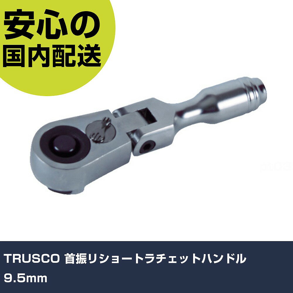 TRUSCO 󿶥ꥷ硼ȥåȥϥɥ 9.5mm TSFRH3    ȹ ѵ ץ Ȥ䤹