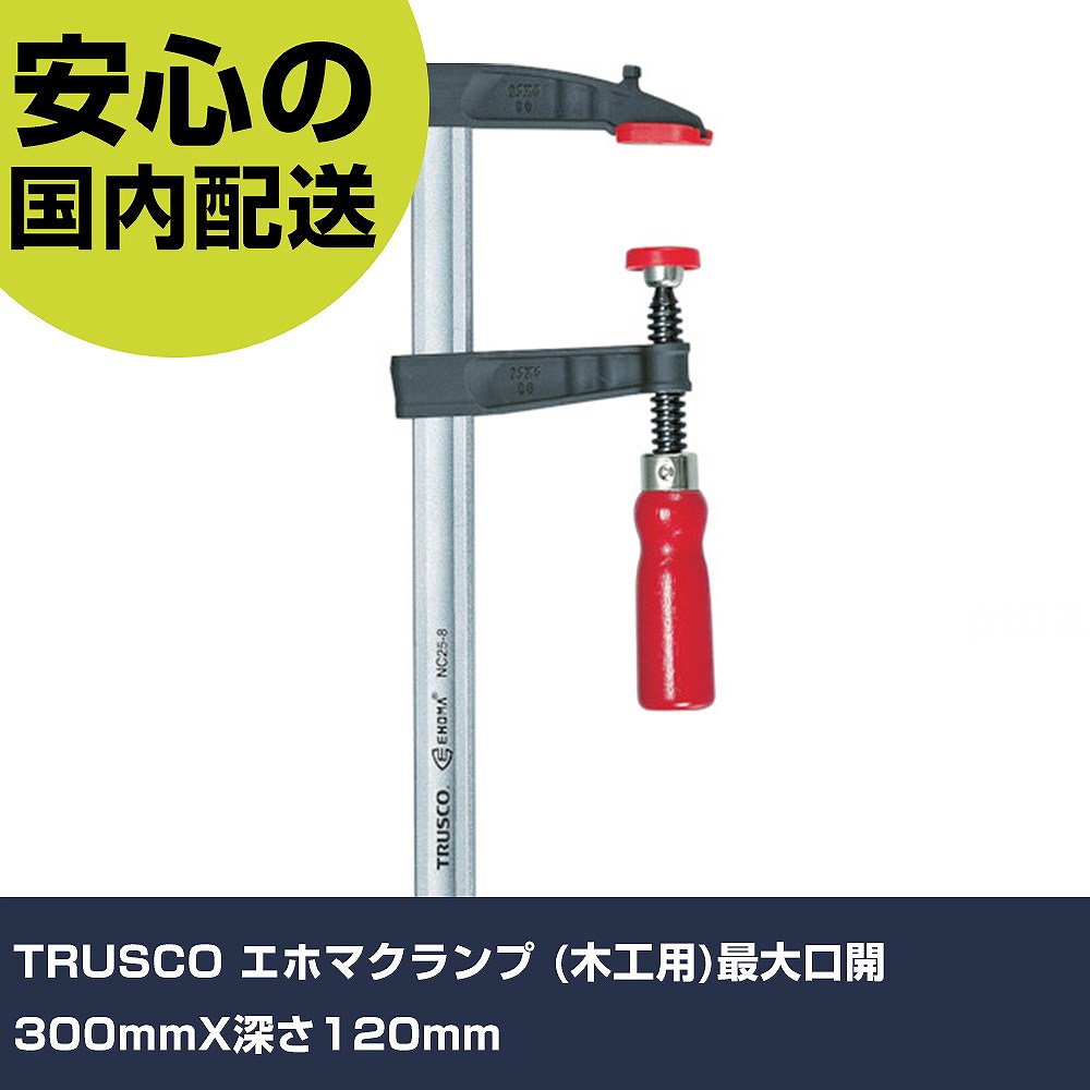 メーカー名 トラスコ中山（株） 商品名 TRUSCO エホマクランプ （木工用）最大口開300mmX深さ120mm 数量 1丁 長さ 205mm 幅 43mm 高さ 205mm 重量 1504g 【商品について】 特長：軽量で廉価な木工作業用のワンタッチクランプです。木工業、家具製造業、DIY教材用に最適です。軽くて、締め付け力に優れています。 用途： 仕様：全長(mm)：402最大口開き(mm)：300ふところ(mm)：120フレーム寸法(mm)A：29.0フレーム寸法(mm)B：9.0最大締付圧力(kg)：4.9適合機種：16WH 材質／仕上：冷間圧延鋼材 セット内容／付属品：PPパッド 注意： 【注意事項】 本商品は、注文頂いてからの取り寄せ品となっております。 注文が重なった場合など、提携倉庫・メーカー在庫が一時的に欠品の恐れもございます。 お急ぎの場合や、在庫を確認されたいん場合はお手数ですが、下記お問い合わせよりご確認頂きますようよろしくお願いいたします。