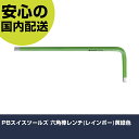 PBスイスツールズ 六角棒レンチ(レインボー)黄緑色 210-2.5RB ボルト締付け 整備用 配管作業 作業工具 高耐久 プロ用 使いやすい