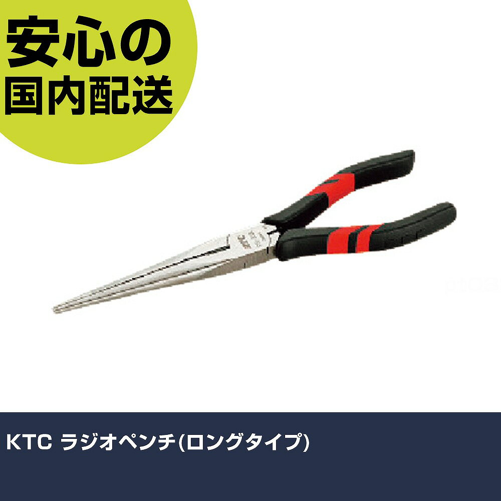 KTC ラジオペンチ(ロングタイプ) PSL-200L-S 工具 整備用 現場用 作業工具 高耐久 プロ用 使いやすい