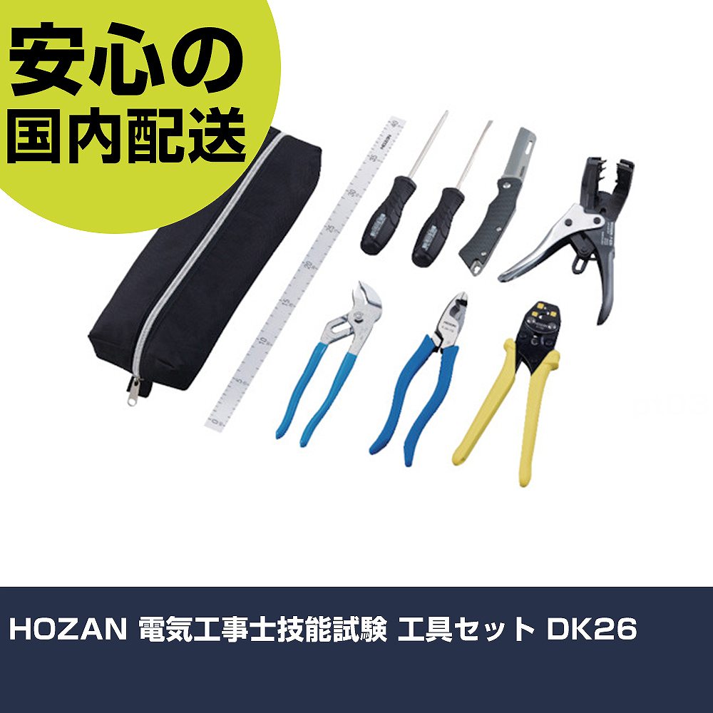 HOZAN 電気工事士技能試験 工具セット DK26 手作業工具 工具セット 電設・配管工具セット 業務用 プロ仕様 作業現場 法人向け 工場