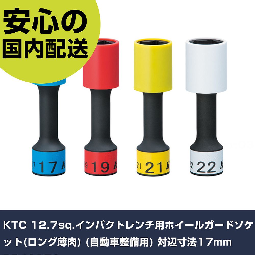KTC 12.7sq.インパクトレンチ用ホイールガードソケット(ロング薄肉) (自動車整備用) 対辺寸法17mm BP4917G 手作業工具 ソケットレンチ インパクト用ソケ