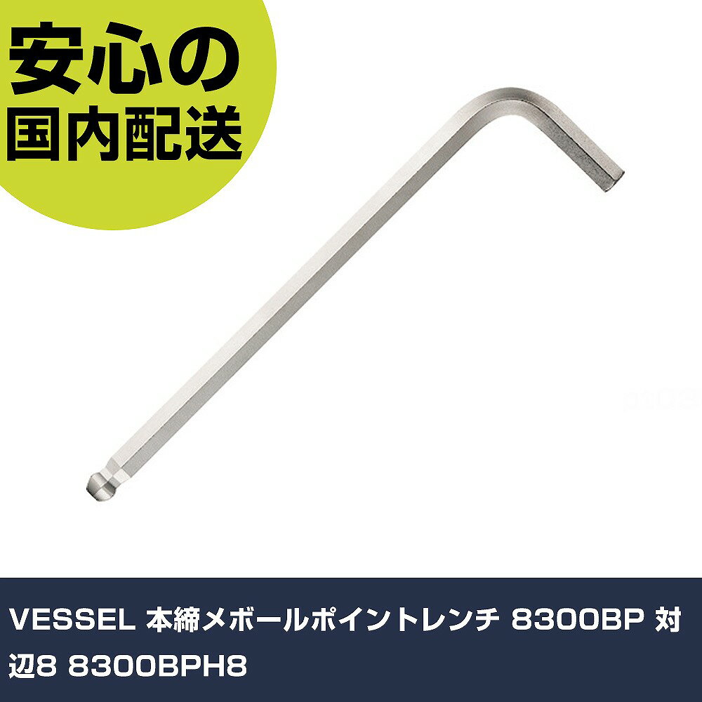 乐天商城 - VESSEL 本締メボールポイントレンチ 8300BP 対辺8 8300BPH8 手作業工具 ドライバー・六角棒レンチ ボールポイント六角棒レンチ 業務用 プロ仕様 作業現場