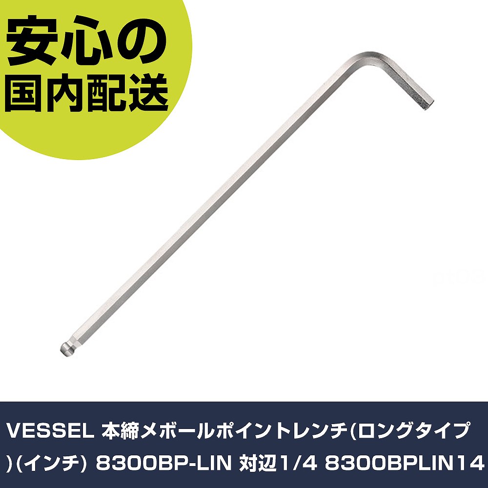 VESSEL 本締メボールポイントレンチ(ロングタイプ)(インチ) 8300BP-LIN 対辺1/4 83...