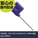 VESSEL フラッグハンドルドライバー FW-H 対辺2mm FWH2 手作業工具 ドライバー・六角棒レンチ 六角棒ドライバー 業務用 プロ仕様 作業現場 法人向け