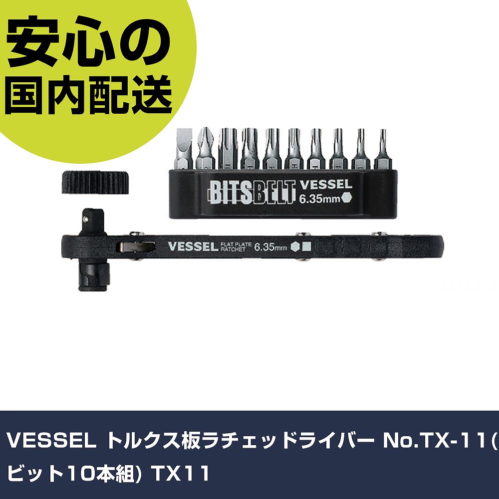 VESSEL トルクス板ラチェッドライバー No.TX-11(ビット10本組) TX11 手作業工具 ドライバー・六角棒レンチ ヘックスローブドライバー 業務用 プロ仕様 作業現場 法人向け 工場
