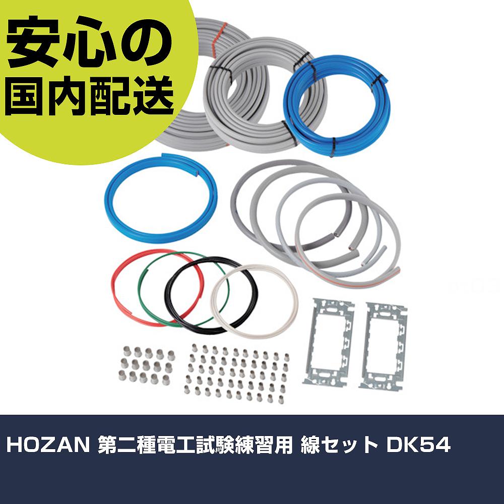 HOZAN 第二種電工試験練習用 線セット DK54 手作業工具 工具セット 電設・配管工具セット 業務用 プロ仕様 作業現場 法人向け 工場