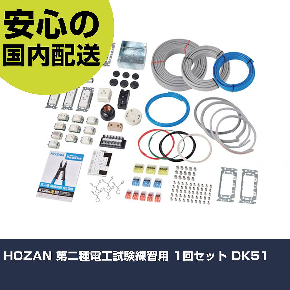 HOZAN 第二種電工試験練習用 1回セット DK51 手作業工具 工具セット 電設・配管工具セット 業務用 プロ仕様 作業現場 法人向け 工場