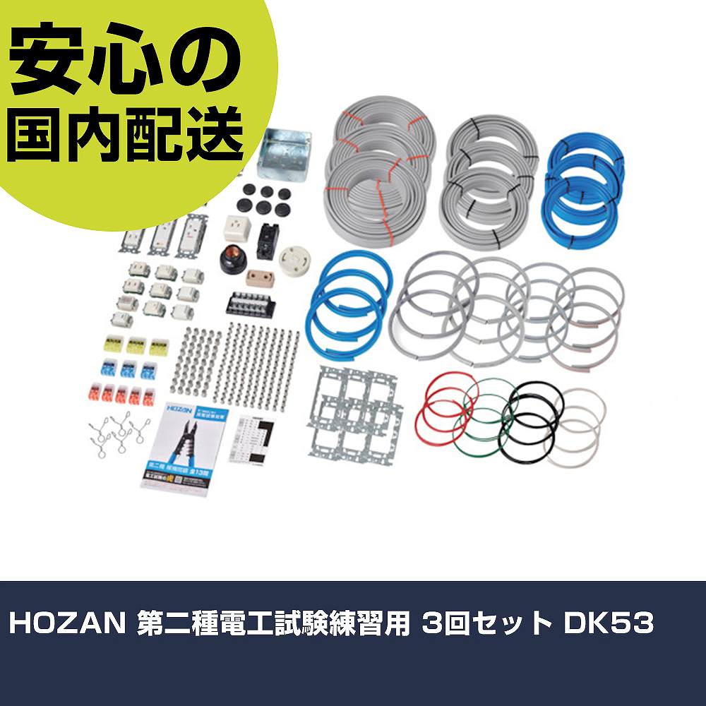 HOZAN 第二種電工試験練習用 3回セット DK53 手作業工具 工具セット 電設・配管工具セット 業務用 プロ仕様 作業現場 法人向け 工場