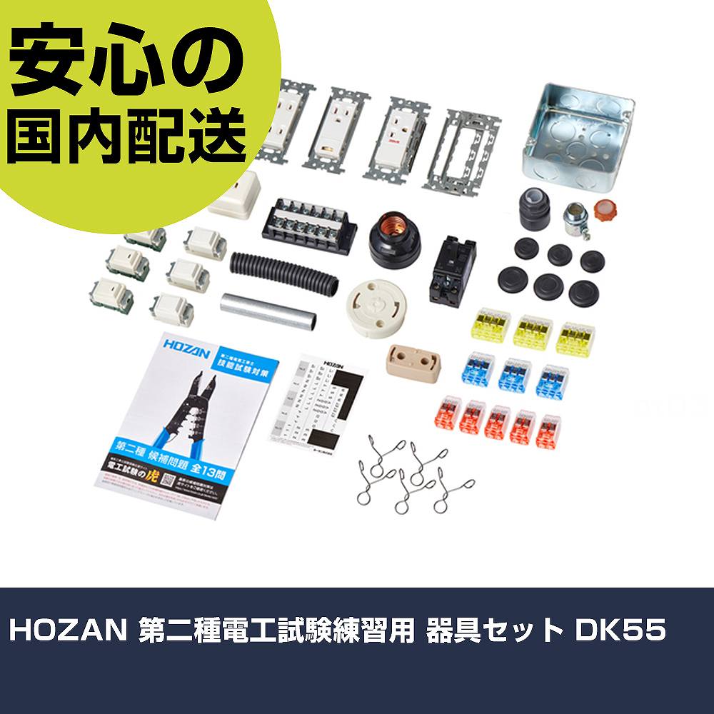 HOZAN 第二種電工試験練習用 器具セット DK55 手作業工具 工具セット 電設・配管工具セット 業務用 プロ仕様 作業現場 法人向け 工場