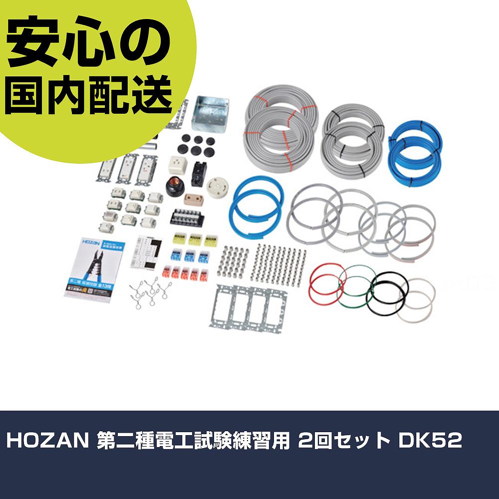 HOZAN 第二種電工試験練習用 2回セット DK52 手作業工具 工具セット 電設・配管工具セット 業務用 プロ仕様 作業現場 法人向け 工場