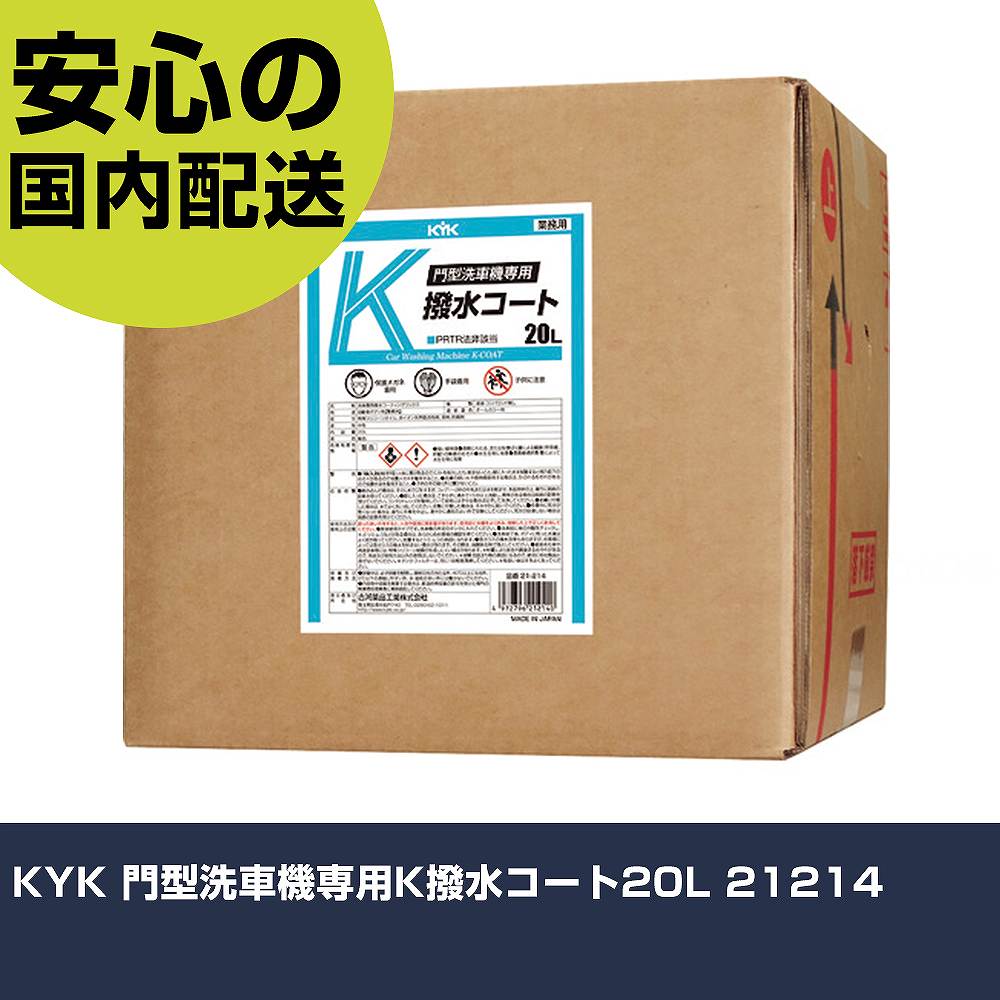 KYK 門型洗車機専用K撥水コート20L 21214 手作業工具 車輌整備用品 洗車用品 業務用 プロ仕様 作業現場 法人向け 工場