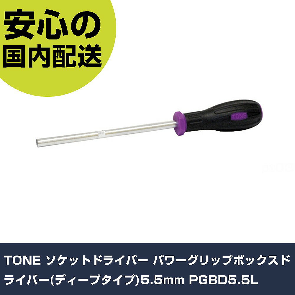 TONE ソケットドライバー パワーグリップボックスドライバー(ディープタイプ)5.5mm PGBD5.5L 手作業工具 ドライバー・六角棒レンチ ソケットドライバー 業務用