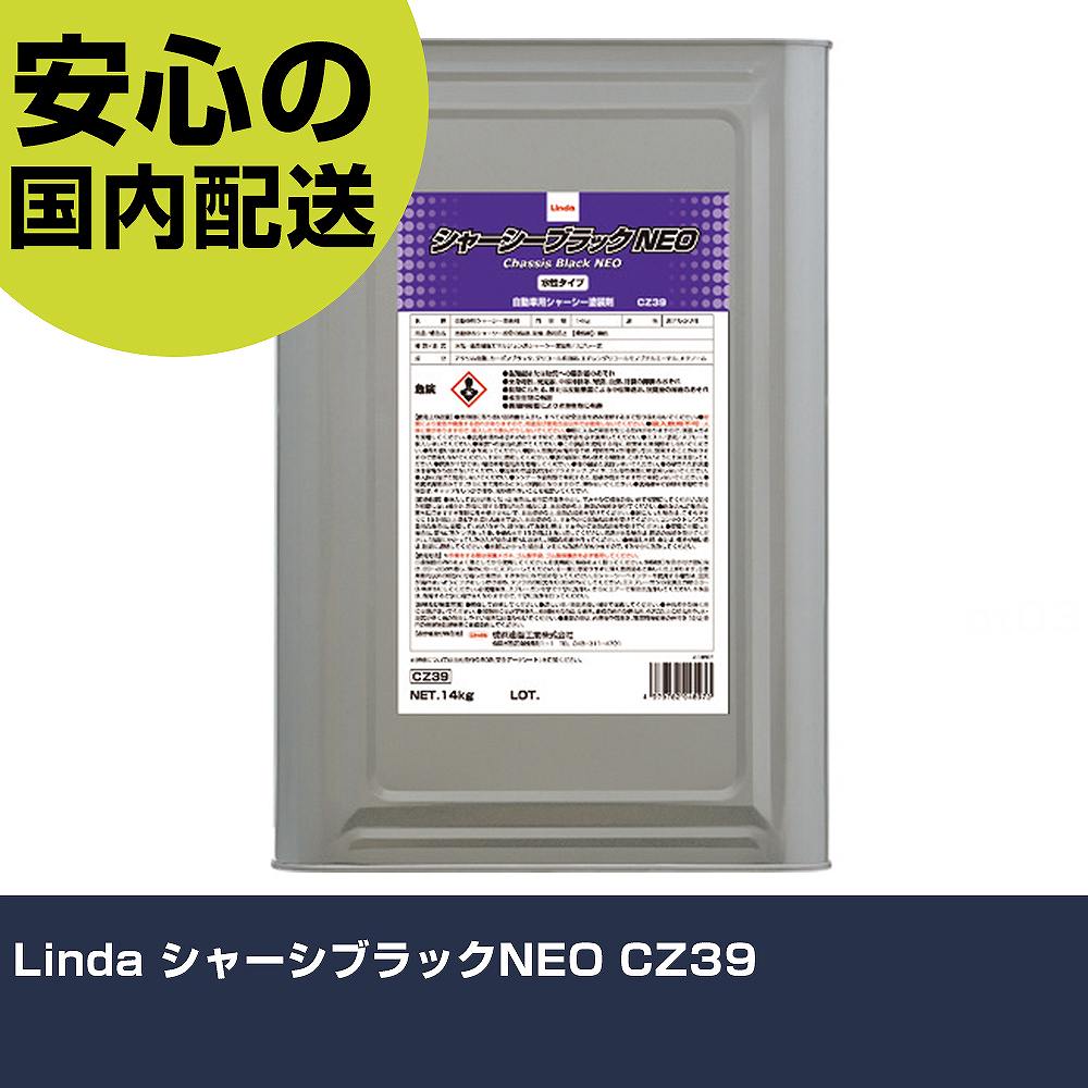 Linda シャーシブラックNEO CZ39 手作業工具 車輌整備用品 車輌用塗料 業務用 プロ仕様 作業現場 法人向け 工場