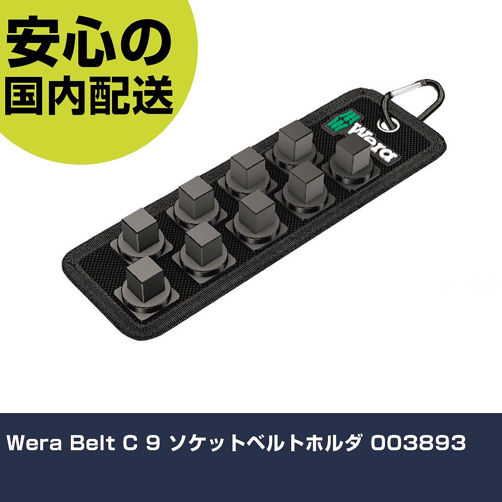 メーカー名 Wera 商品名 Wera Belt C 9 ソケットベルトホルダ 数量 1個 長さ 73mm 幅 212mm 高さ 30mm 重量 108g 【商品について】 特長：●取り付けやすいツイストロックが付いています。用途：仕様：●差込角(mm)：12.7●全長(mm)：210●差込数：9 仕様2：●ベルトのみ 材質／仕上：●テキスタイル セット内容／付属品：●マジックテープ 【注意事項】 本商品は、注文頂いてからの取り寄せ品となっております。 注文が重なった場合など、提携倉庫・メーカー在庫が一時的に欠品の恐れもございます。 お急ぎの場合や、在庫を確認されたいん場合はお手数ですが、下記お問い合わせよりご確認頂きますようよろしくお願いいたします。