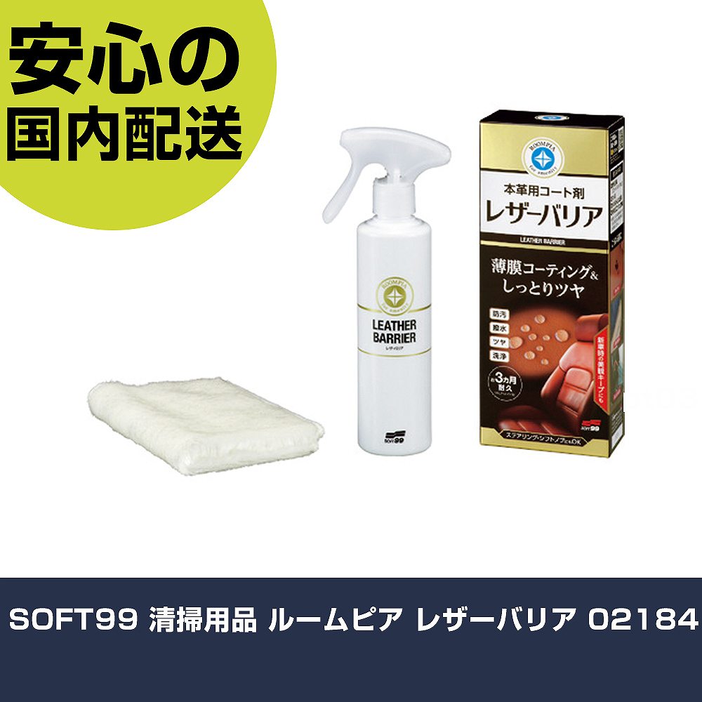 SOFT99 清掃用品 ルームピア レザーバリア 02184 手作業工具 車輌整備用品 洗車用品 業務用 プロ仕様 作業現場 法人向け 工場