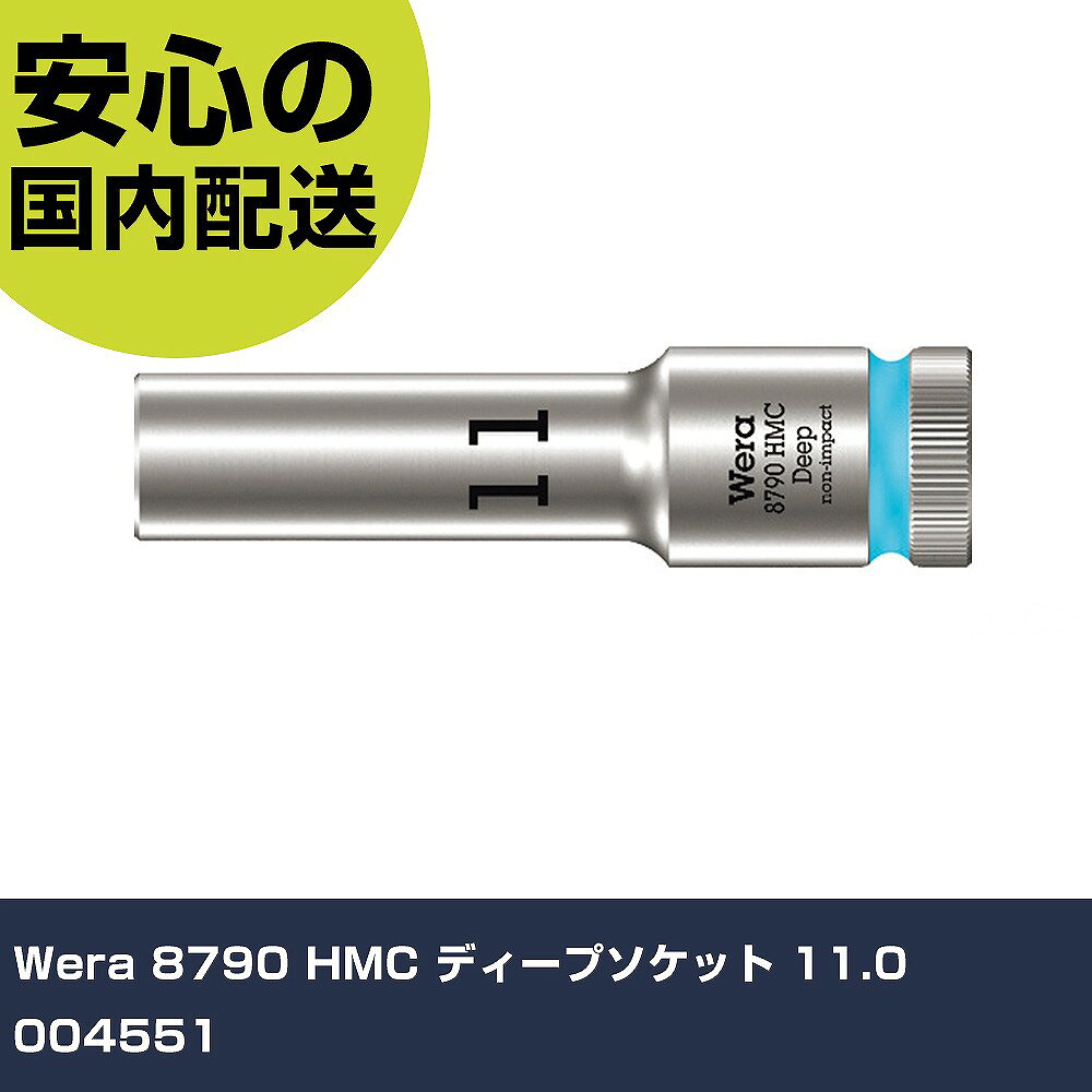 メーカー名 Wera 商品名 Wera 8790 HMC ディープソケット 11.0 数量 1個 長さ 45mm 幅 150mm 高さ 21mm 重量 114g 【商品について】 特長：●各サイズが色で分けられているため、サイズを簡単に選べます。●ローレット加工が施してあり、手作業でも滑りにくいです。用途：●締付作業に。仕様：●差込角(mm)：12.7●対辺寸法(mm)：11●全長(mm)：83●対辺形状：6角●内側奥行深さ(mm)：65●ソケット内容：11×83●対辺(mm)：11 仕様2：●DIN ISO 2936 手作業用 材質／仕上：●特殊工具鋼 セット内容／付属品： 【注意事項】 本商品は、注文頂いてからの取り寄せ品となっております。 注文が重なった場合など、提携倉庫・メーカー在庫が一時的に欠品の恐れもございます。 お急ぎの場合や、在庫を確認されたいん場合はお手数ですが、下記お問い合わせよりご確認頂きますようよろしくお願いいたします。