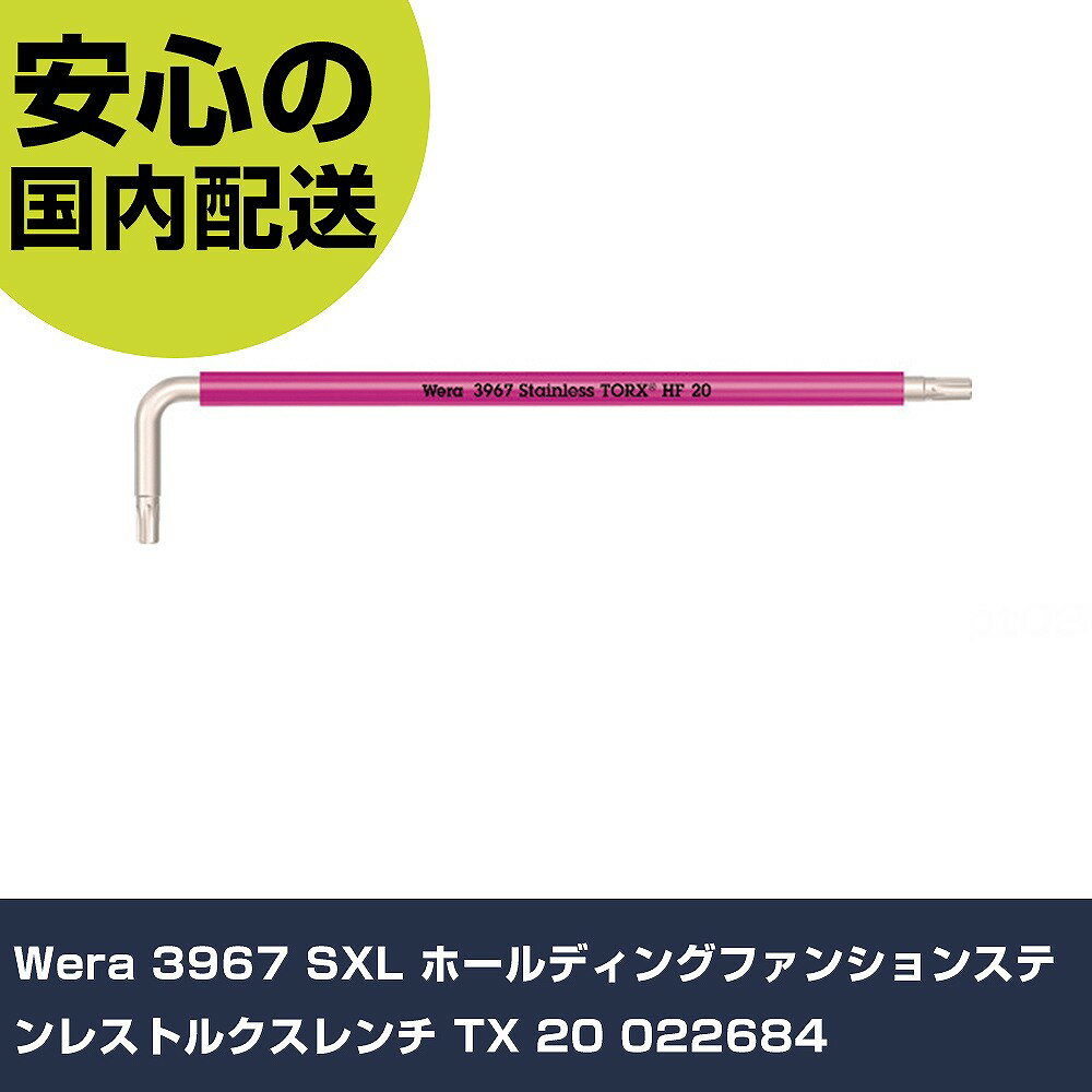 Rakuten - Wera 3967 SXL ホールディングファンションステンレストルクスレンチ TX 20 022684 手作業工具 ドライバー・六角棒レンチ ヘックスローブレンチ 業務用