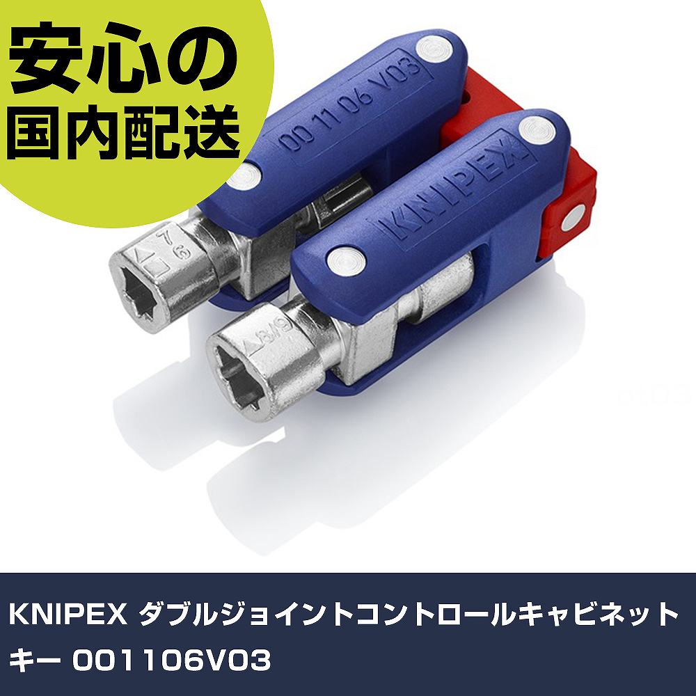 メーカー名 KNIPEX 商品名 KNIPEX ダブルジョイントコントロールキャビネットキー 数量 1個 長さ 62mm 幅 34mm 高さ 27mm 重量 107g 【商品について】 特長：●汎用回転ヘッドレンチです。●4種類の回転式クロ...