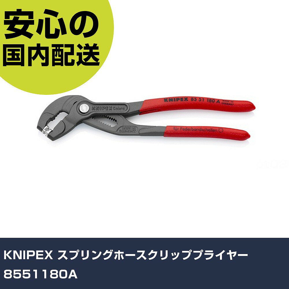 KNIPEX ץ󥰥ۡåץץ饤䡼 8551180A ȹ  󥸥Ϣѹ ̳ ץ ȸ ˡ͸ 