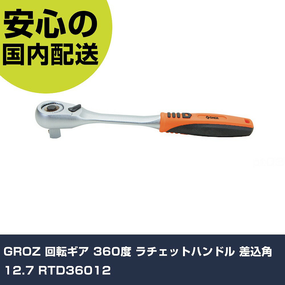 Other - GROZ 回転ギア 360度 ラチェットハンドル 差込角12.7 RTD36012 手作業工具 ソケットレンチ ラチェットハンドル 業務用 プロ仕様 作業現場 法人向け 工場
