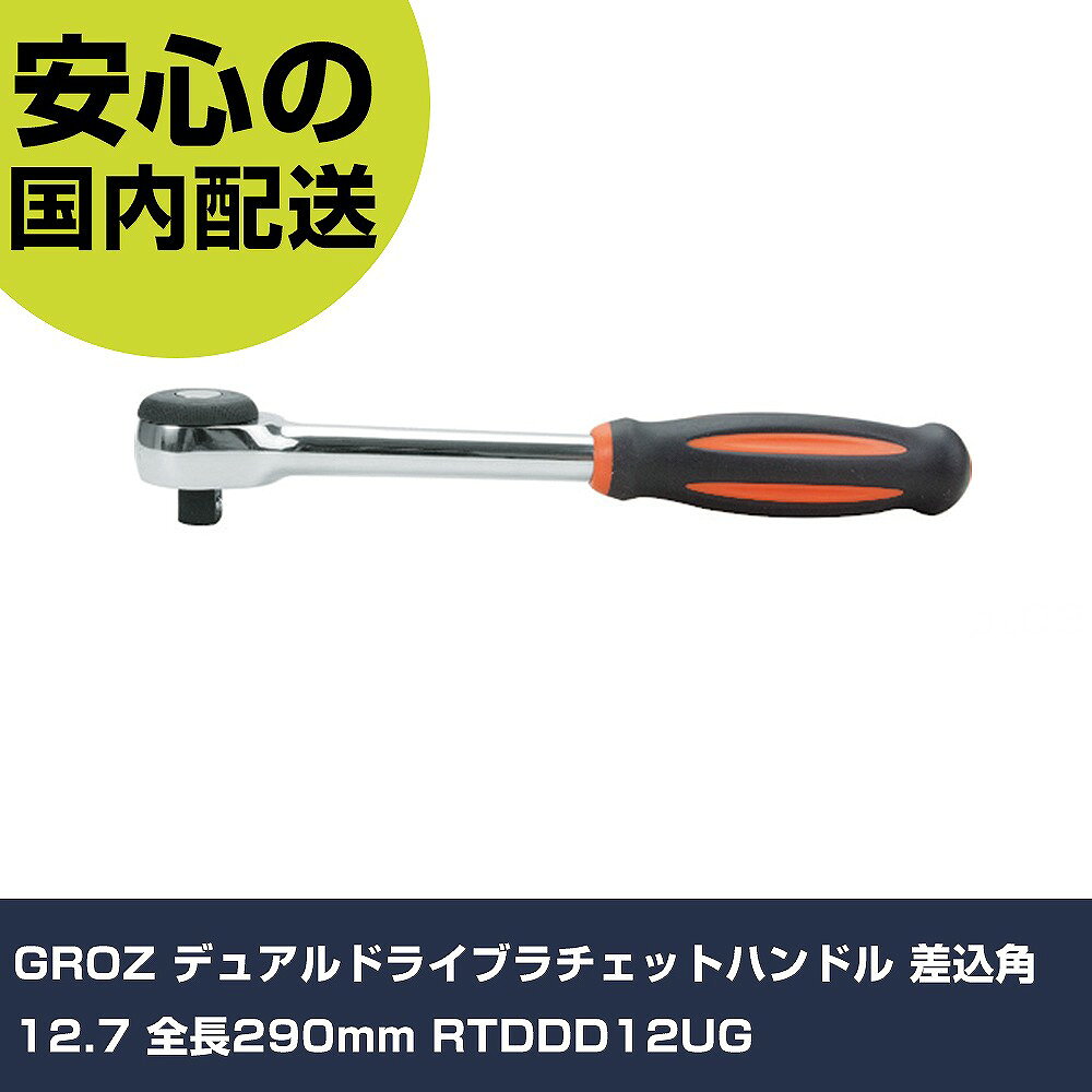 メーカー名 GROZ 商品名 GROZ デュアルドライブラチェットハンドル 差込角12.7 全長290mm 数量 1個 長さ 290mm 幅 15mm 高さ 10mm 重量 850g 【商品について】 特長：●グリップを左右どちらに回しても締まる構造のため、ラチェットが振れない狭い場所でも使用でき便利です。用途：●狭い場所での使用に。仕様：●歯数(枚)：52●差込角(mm)：凸12.7●全長(mm)：290 仕様2： 材質／仕上：●本体：クロムモリブデンスチール、クロムバナジウムスチール●グリップ：TPR樹脂 セット内容／付属品： 【注意事項】 本商品は、注文頂いてからの取り寄せ品となっております。 注文が重なった場合など、提携倉庫・メーカー在庫が一時的に欠品の恐れもございます。 お急ぎの場合や、在庫を確認されたいん場合はお手数ですが、下記お問い合わせよりご確認頂きますようよろしくお願いいたします。