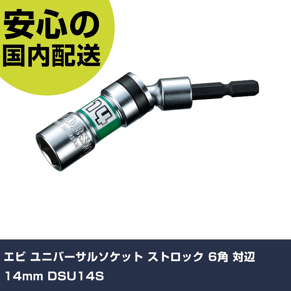 エビ ユニバーサルソケット“ストロック