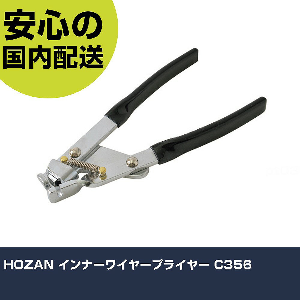 Rakuten - HOZAN インナーワイヤープライヤー C356 手作業工具 車輌整備用品 車輌整備用工具 業務用 プロ仕様 作業現場 法人向け 工場