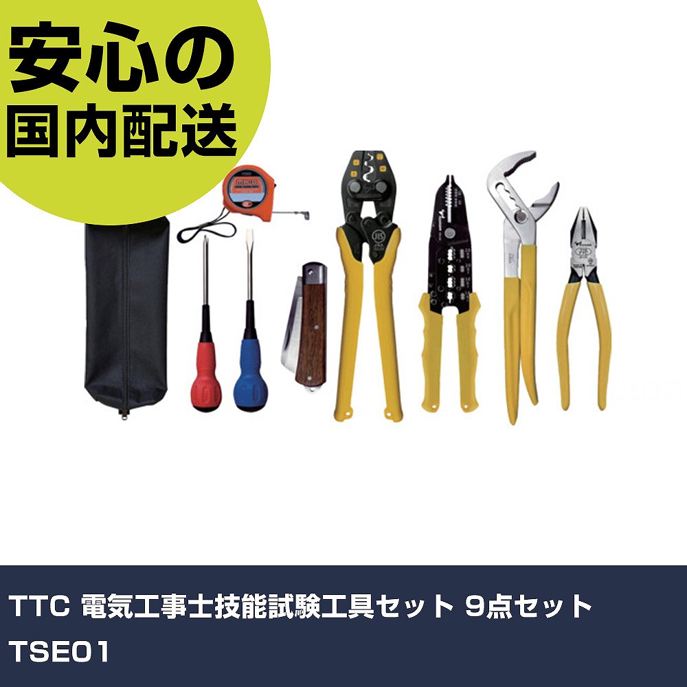 TTC 電気工事士技能試験工具セット 9点セット TSE01 手作業工具 工具セット 電設・配管工具セット 業務用 プロ仕様 作業現場 法人向け 工場