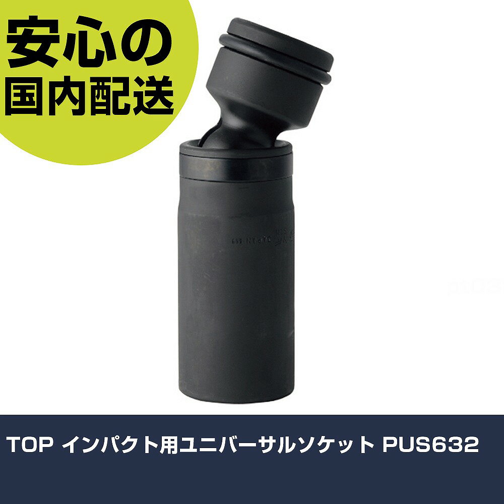 樂天商城 - TOP インパクト用ユニバーサルソケット PUS632 手作業工具 ソケットレンチ インパクト用ソケット 業務用 プロ仕様 作業現場 法人向け 工場