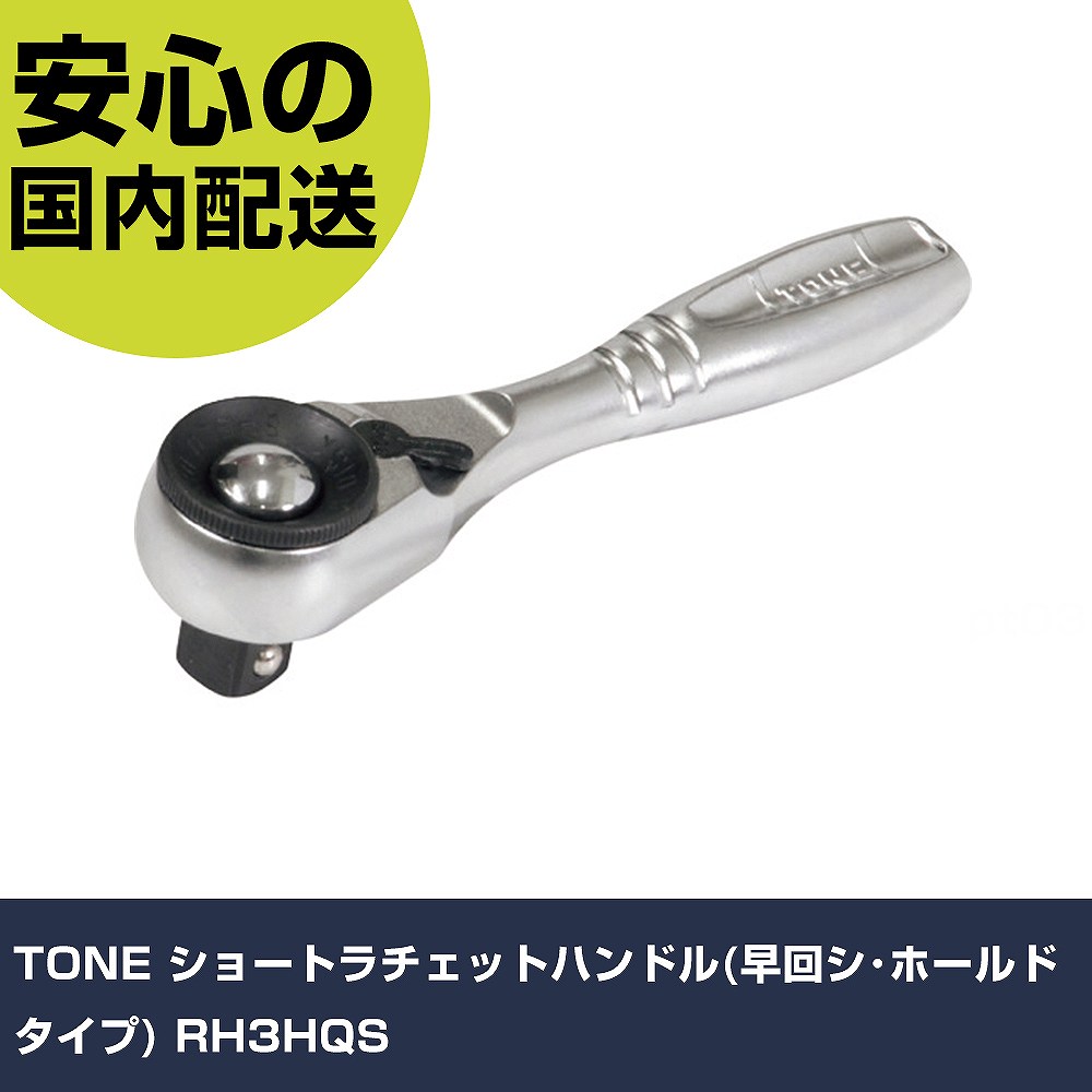 樂天商城 - TONE ショートラチェットハンドル(早回シ・ホールドタイプ) RH3HQS 手作業工具 ソケットレンチ ラチェットハンドル 業務用 プロ仕様 作業現場 法人向け 工場