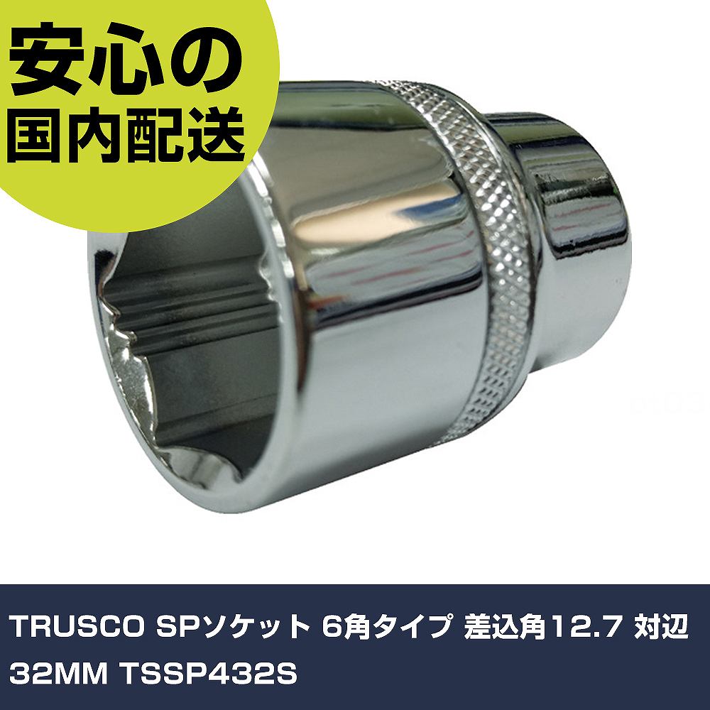 TRUSCO SPソケット 6角タイプ 差込角12.7 対辺32MM TSSP432S 手作業工具 ソケットレンチ ソケット 業務..