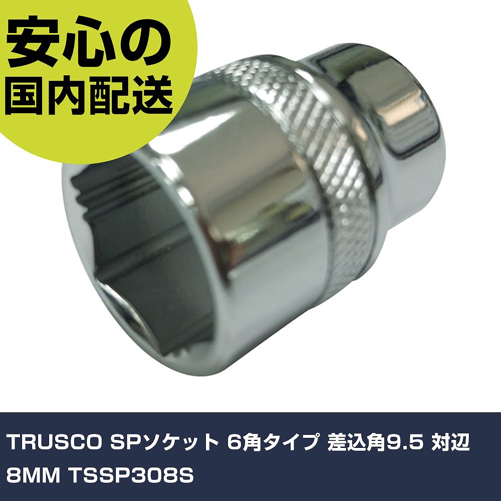 Other - TRUSCO SPソケット 6角タイプ 差込角9.5 対辺8MM TSSP308S 手作業工具 ソケットレンチ ソケット 業務用 プロ仕様 作業現場 法人向け 工場