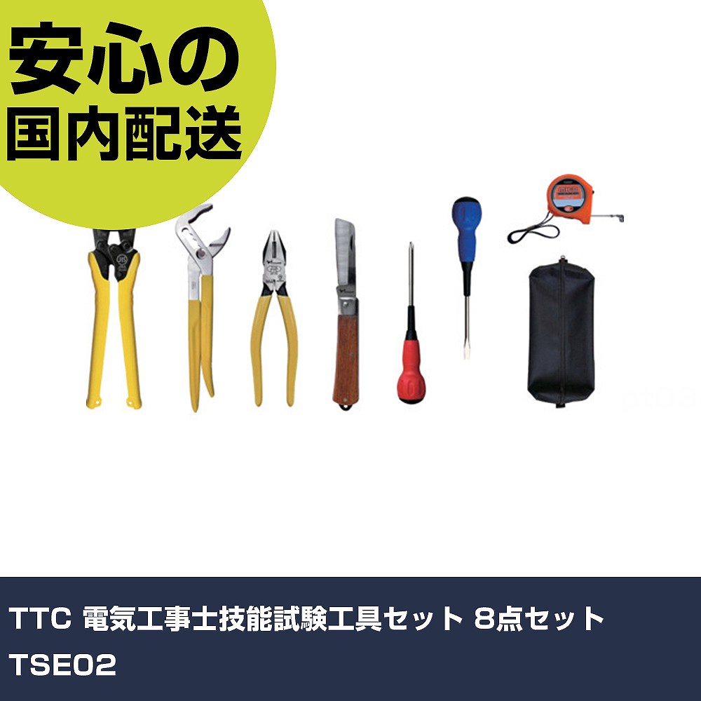 TTC 電気工事士技能試験工具セット 8点セット TSE02 手作業工具 工具セット 電設・配管工具セット 業務用 プロ仕様 作業現場 法人向け 工場