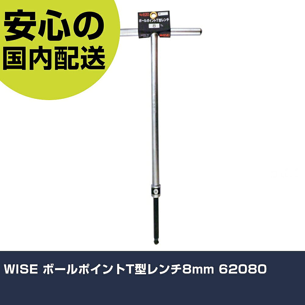 メーカー名 WISE 商品名 WISE ボールポイントT型レンチ8mm 数量 1本 長さ 363mm 幅 147mm 高さ 15mm 重量 396g 【商品について】 特長：●ボールポイント部は応力分散の特許加工により、折れにくく、強いトルクで締められます。●硬度はHRC59±1です。●早回しと最後の締め付けが同時にでき作業性が非常にあがります。用途：●六角穴付ボルトの取り外し・締結作業に。仕様：●対辺寸法(mm)：8●軸長(mm)：80●全長(mm)：330●全幅(mm)：150●対辺(mm)：8 仕様2： 材質／仕上：●特殊合金鋼●表面処理：パーカー処理 セット内容／付属品： 【注意事項】 本商品は、注文頂いてからの取り寄せ品となっております。 注文が重なった場合など、提携倉庫・メーカー在庫が一時的に欠品の恐れもございます。 お急ぎの場合や、在庫を確認されたいん場合はお手数ですが、下記お問い合わせよりご確認頂きますようよろしくお願いいたします。