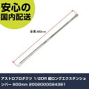 アストロプロダクツ 1/2DR 超ロングエクステンションバー 600mm 2002000024381 手作業工具 ソケットレンチ エクステンションバー 業務用 プロ仕様 作業現場 法人向け 工場(4)