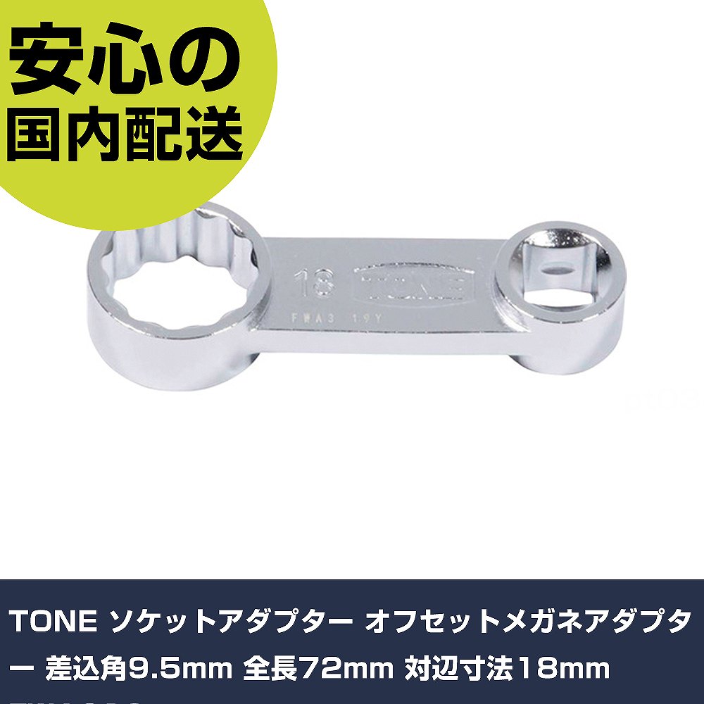 TONE ソケットアダプター オフセット