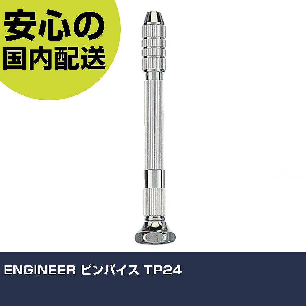 メーカー名 ENGINEER 商品名 ENGINEER ピンバイス 数量 1本 長さ 161mm 幅 37mm 高さ 16mm 重量 42g 【商品について】 特長：●プリント基板の穴あけ、精密部分の加工用としてドリル・タップなどを保持して多用途に使えます。●精密加工、ホビー等、細かなサイズの穴あけやタップホルダとして多用途に使えます。用途：●ドリル、タップの保持に。仕様：●適合サイズ(mm)：φ0.1〜3.2●全長(mm)：95●摘要：単頭両口●適応サイズ(mm)：φ0.1〜3.2 仕様2：●単頭タイプ 材質／仕上：●真鍮、特殊鋼 セット内容／付属品： 【注意事項】 本商品は、注文頂いてからの取り寄せ品となっております。 注文が重なった場合など、提携倉庫・メーカー在庫が一時的に欠品の恐れもございます。 お急ぎの場合や、在庫を確認されたいん場合はお手数ですが、下記お問い合わせよりご確認頂きますようよろしくお願いいたします。