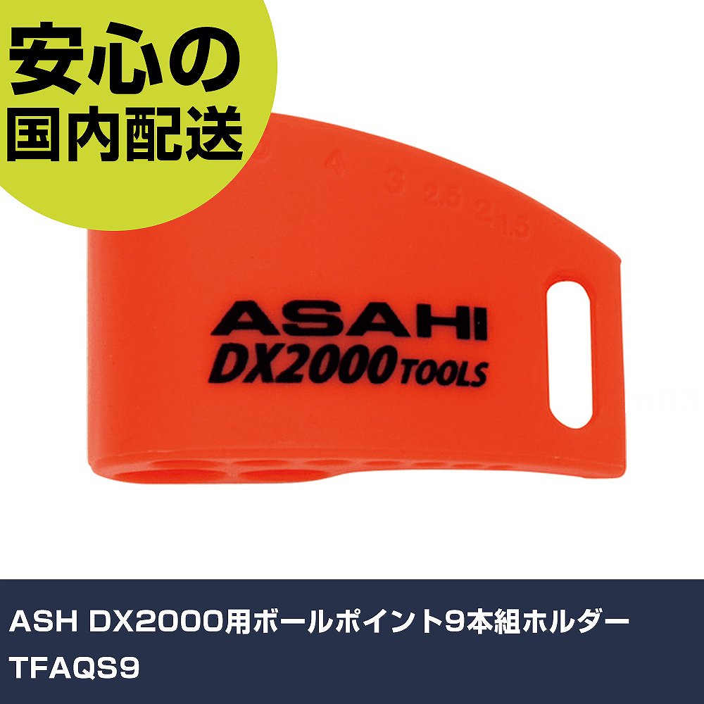 ASH DX2000用ボールポイント9本組ホルダー TFAQS9 手作業工具 ドライバー・六角棒レンチ 六角棒レンチ 業務用 プロ仕様 作業現場 法人向け 工場