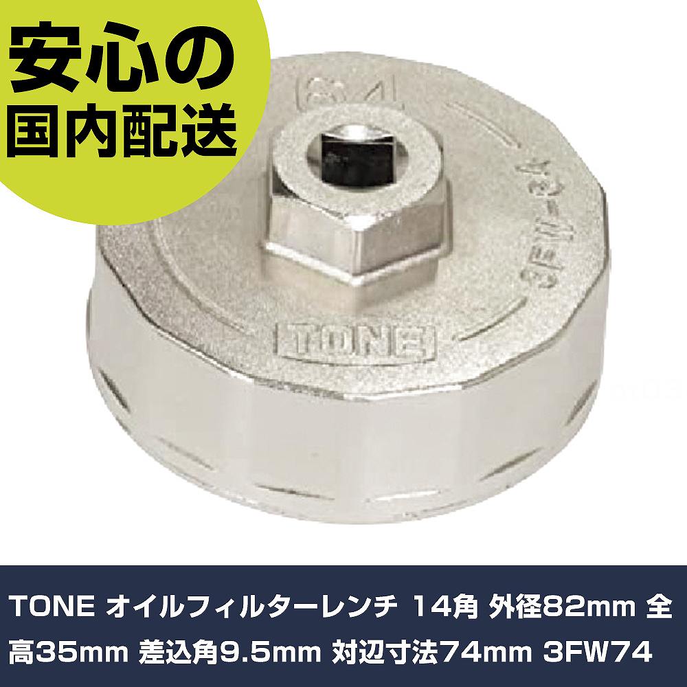 TONE オイルフィルターレンチ 14角 外径82mm 全高35mm 差込角9.5mm 対辺寸法74mm 3FW74 手作業工具 車輌整備用品 エンジン関連用工具 業務用