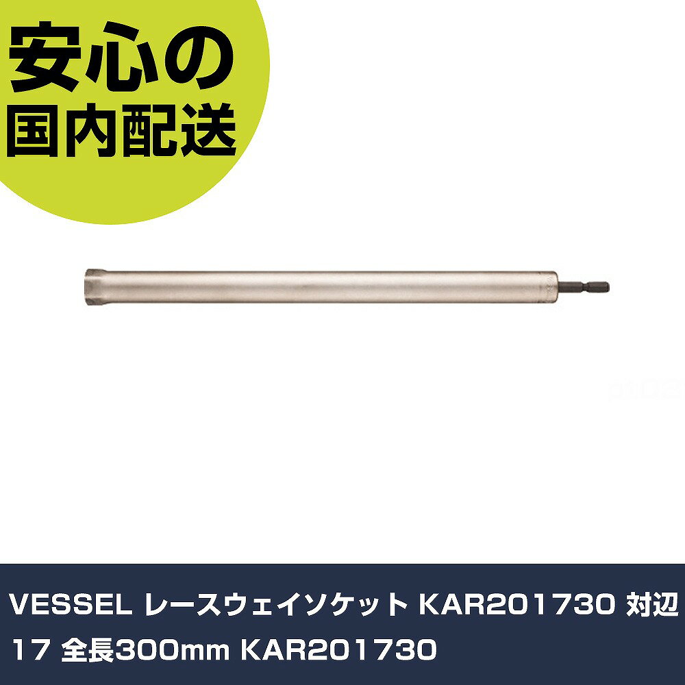 VESSEL �졼�������������å� KAR201730 ����17 ��Ĺ300mm KAR201730 ���ȹ��� �����åȥ��� �����åȥӥå� ��̳�� �ץ���...