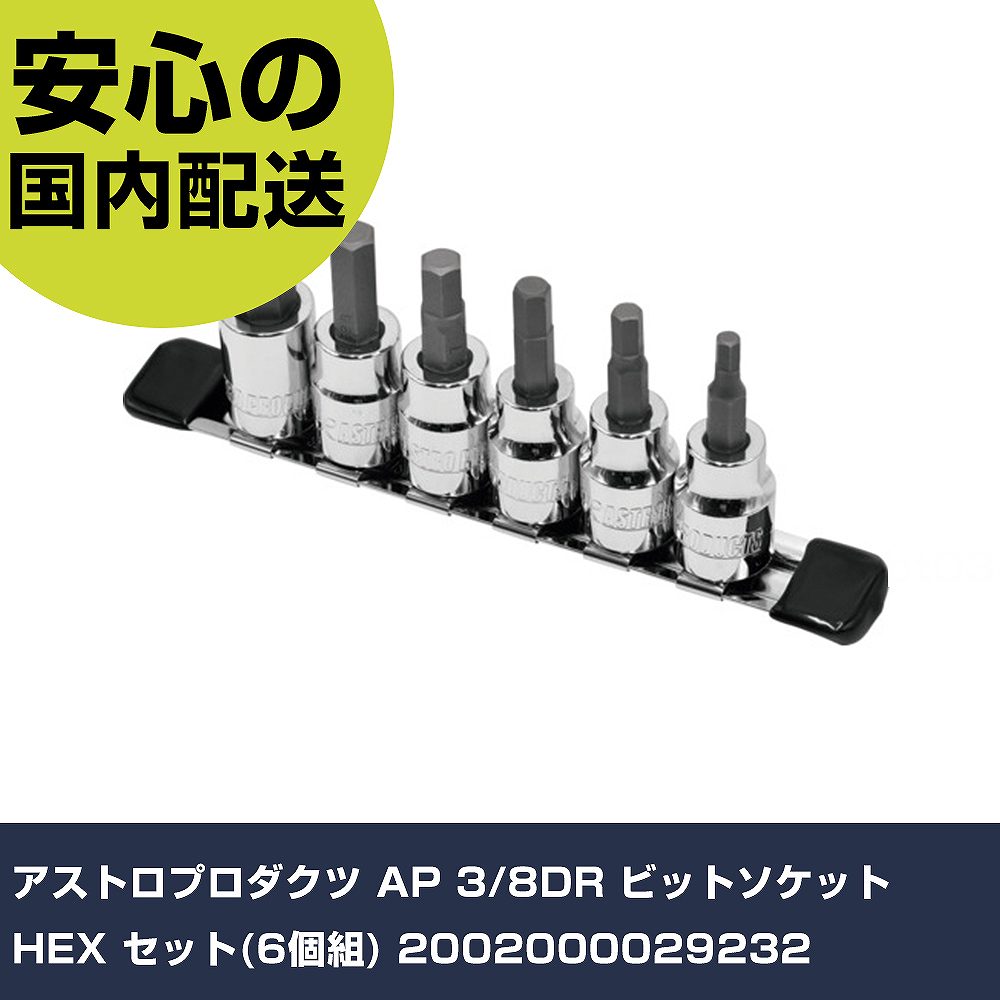 メーカー名 アストロプロダクツ 商品名 アストロプロダクツ AP 3/8DR ビットソケット HEX セット(6個組) 数量 1組 長さ 26mm 幅 85mm 高さ 215mm 重量 287g 【商品について】 特長：用途：仕様：●インストアコード：614B1 仕様2： 材質／仕上： セット内容／付属品： 【注意事項】 本商品は、注文頂いてからの取り寄せ品となっております。 注文が重なった場合など、提携倉庫・メーカー在庫が一時的に欠品の恐れもございます。 お急ぎの場合や、在庫を確認されたいん場合はお手数ですが、下記お問い合わせよりご確認頂きますようよろしくお願いいたします。