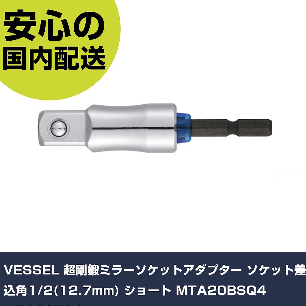 樂天商城 - VESSEL 超剛鍛ミラーソケットアダプター ソケット差込角1/2(12.7mm) ショート MTA20BSQ4 MTA20BSQ4 手作業工具 ソケットレンチ ソケットビット用