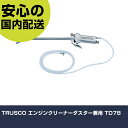 TRUSCO エンジンクリーナーダスター兼用 TD78 手作業工具 車輌整備用品 車輌整備用工具 業務用 プロ仕様 作業現場 法人向け 工場(4)