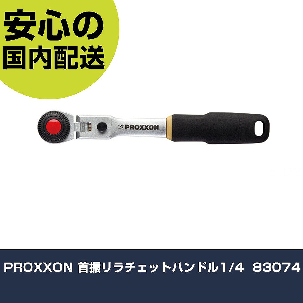 メーカー名 PROXXON 商品名 PROXXON 首振リラチェットハンドル1/4" 数量 1個 長さ 216mm 幅 45mm 高さ 25mm 重量 149g 【商品について】 特長：●ラチェットヘッド部が6ポジションに可変し（90°内）固定して作業できます。用途：●各種ソケットを回す用に。仕様：●歯数(枚)：52●差込角(mm)：凸6.35●全長(mm)：160 仕様2： 材質／仕上： セット内容／付属品： 【注意事項】 本商品は、注文頂いてからの取り寄せ品となっております。 注文が重なった場合など、提携倉庫・メーカー在庫が一時的に欠品の恐れもございます。 お急ぎの場合や、在庫を確認されたいん場合はお手数ですが、下記お問い合わせよりご確認頂きますようよろしくお願いいたします。